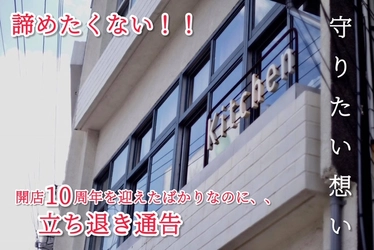 那覇「Kitchen」、10年の軌跡を守る移転再出発へ！立ち退き危機を乗り越え新店舗で再スタート