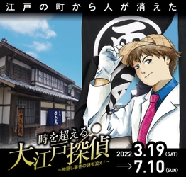 京都・映画村にて、謎解き「時を超える大江戸探偵」明日より開催！