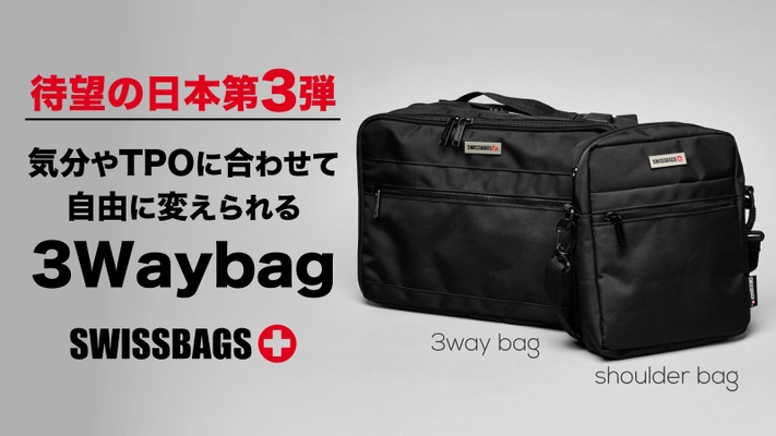 「SWISSBAGS　第三弾」 気分やTPOに合わせて自由に変えられる3Waybag登場！ 10月28日より先行販売開始