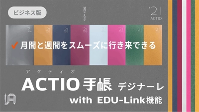 ビジネス向け2021年版 ACTIO手帳デジナーレ Makuakeにてご支援者700名・目標金額1000％突破