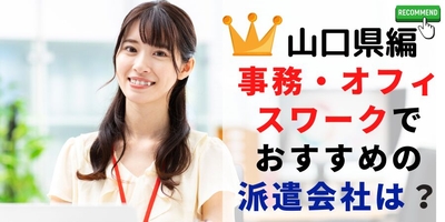 山口県での事務系でおすすめの派遣会社は?