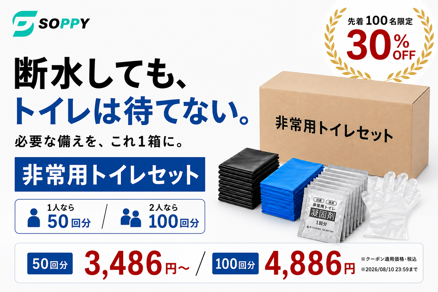 【先着100名・30%OFF】断水時のトイレ備蓄、足りていますか?必要な処理用品を1箱にまとめたSOPPY「非常用トイレセット」