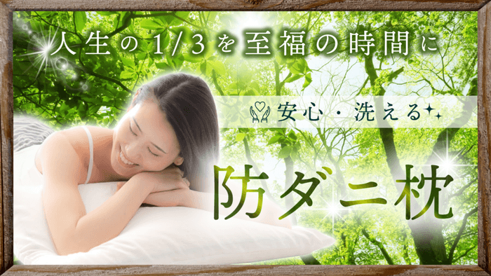 人生の3分の1を至福時間に