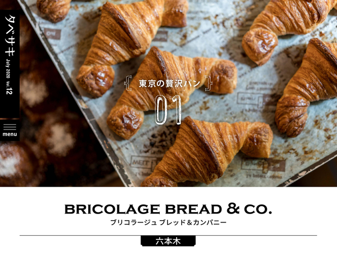「タベサキ」2020年7月号　東京の贅沢パン