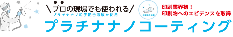 名刺への抗菌・抗ウイルス加工サービス 『プラチナナノコーティング』2021年6月7日より提供開始