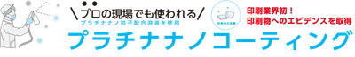 プラチナナノコーティング