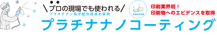 プラチナナノコーティング