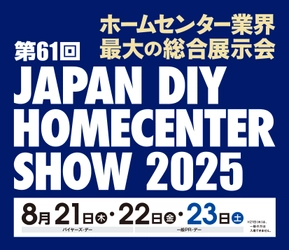 ホームセンターバイヤーとの直接商談で販路拡大へ！ 『第61回 JAPAN DIY HOMECENTER SHOW 2025』