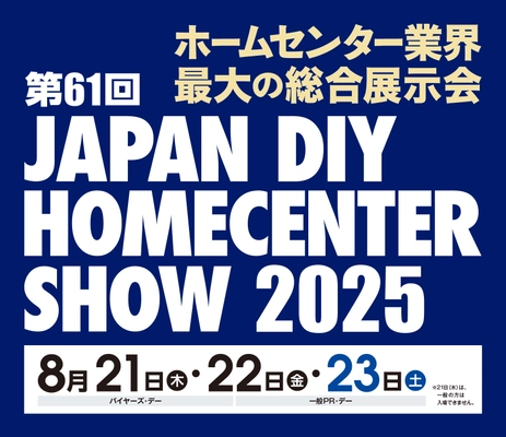 ホームセンターバイヤーとの直接商談で販路拡大へ！ 『第61回 JAPAN DIY HOMECENTER SHOW 2025』