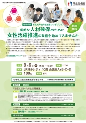 平成30年度「中小企業のための女性活躍推進事業」 (厚生労働省委託事業) 中小企業の成長のための『女性活躍推進シンポジウム』を開催