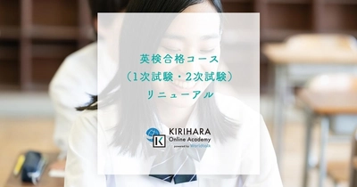 2ヶ月で合格を目指す、夏休みの英検対策学習に最適　 KIRIHARA Online Academyで 英検合格コースをリニューアルOPENしました