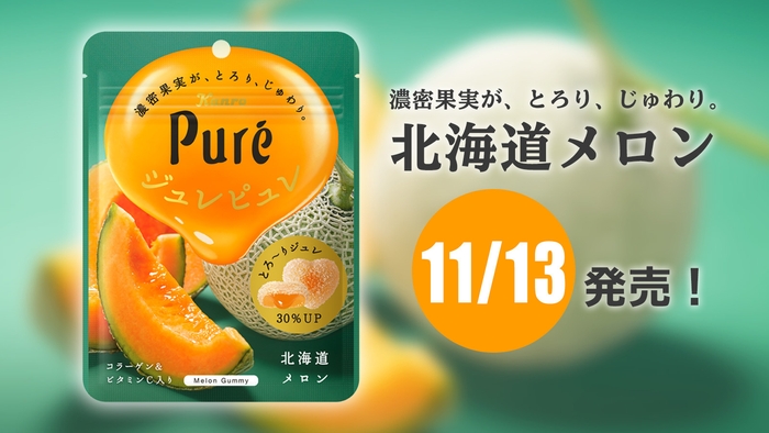 ジュレピュレ北海道メロン11/13発売!
