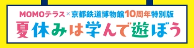 『MOMOテラス』×「京都鉄道博物館 開館10周年」 特別コラボイベントを7/25(土)より開催　 「ジオラマ街づくりワークショップ」も実施