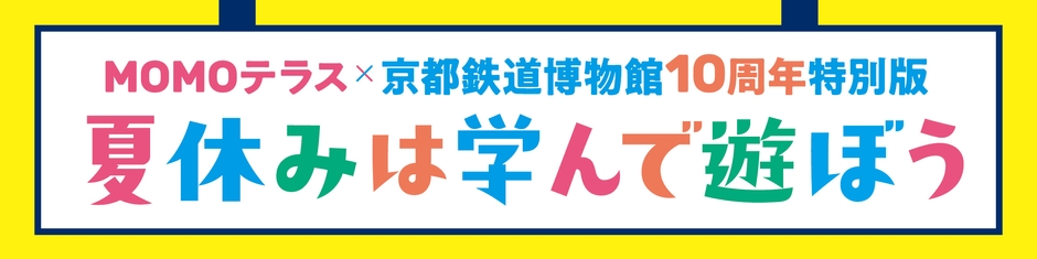 MOMOテラス×京都鉄道博物館10周年特別版 夏休みは学んで遊ぼう