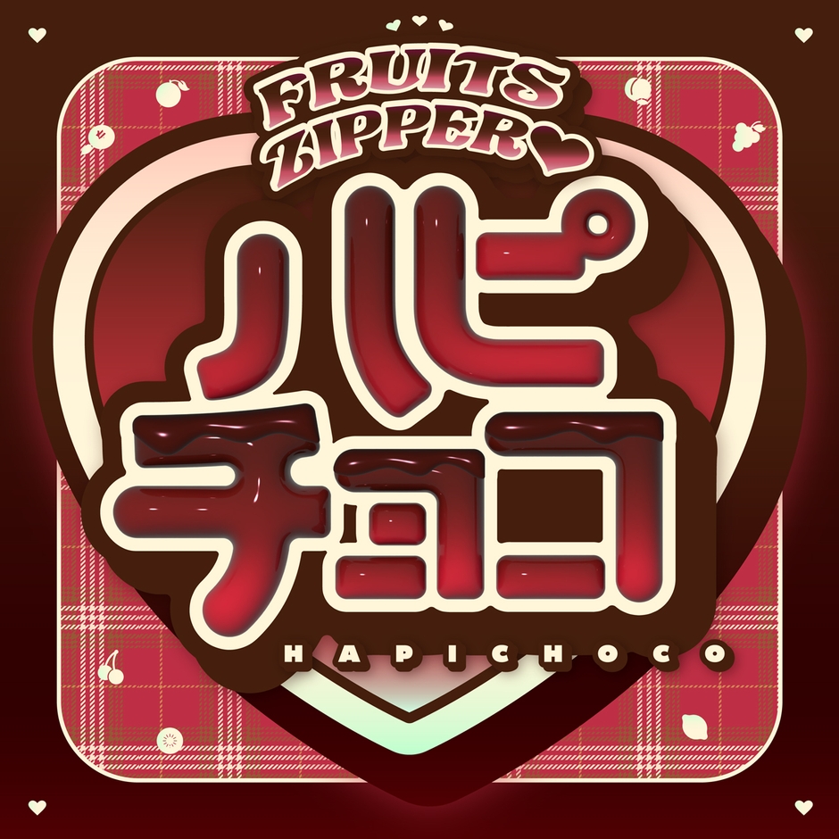 「ハピチョコ」ジャケット