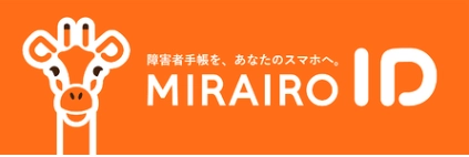スマートフォン向け障害者手帳アプリ「ミライロID」呈示による割引運賃適用について