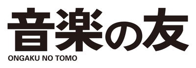 クラシック音楽総合誌『音楽の友』ロゴ