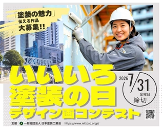 人と社会を支える「塗装の魅力」を表現　 ～第28回「いいいろ塗装の日」デザイン画コンテスト開催～