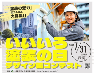 いいいろ塗装の日デザイン画コンテスト作品募集