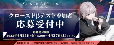 新作スマホゲーム『BLACK STELLA PTOLOMEA』　 クローズドβテスト参加者募集を4月21日開始！ プロモーションビデオ第1弾とキャッチコピーも公開