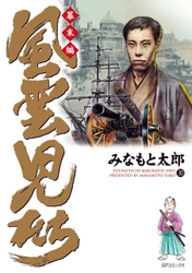 真の日本史を知るにはこれを読め！『風雲児たち～幕末編～第30巻』刊行のお知らせ