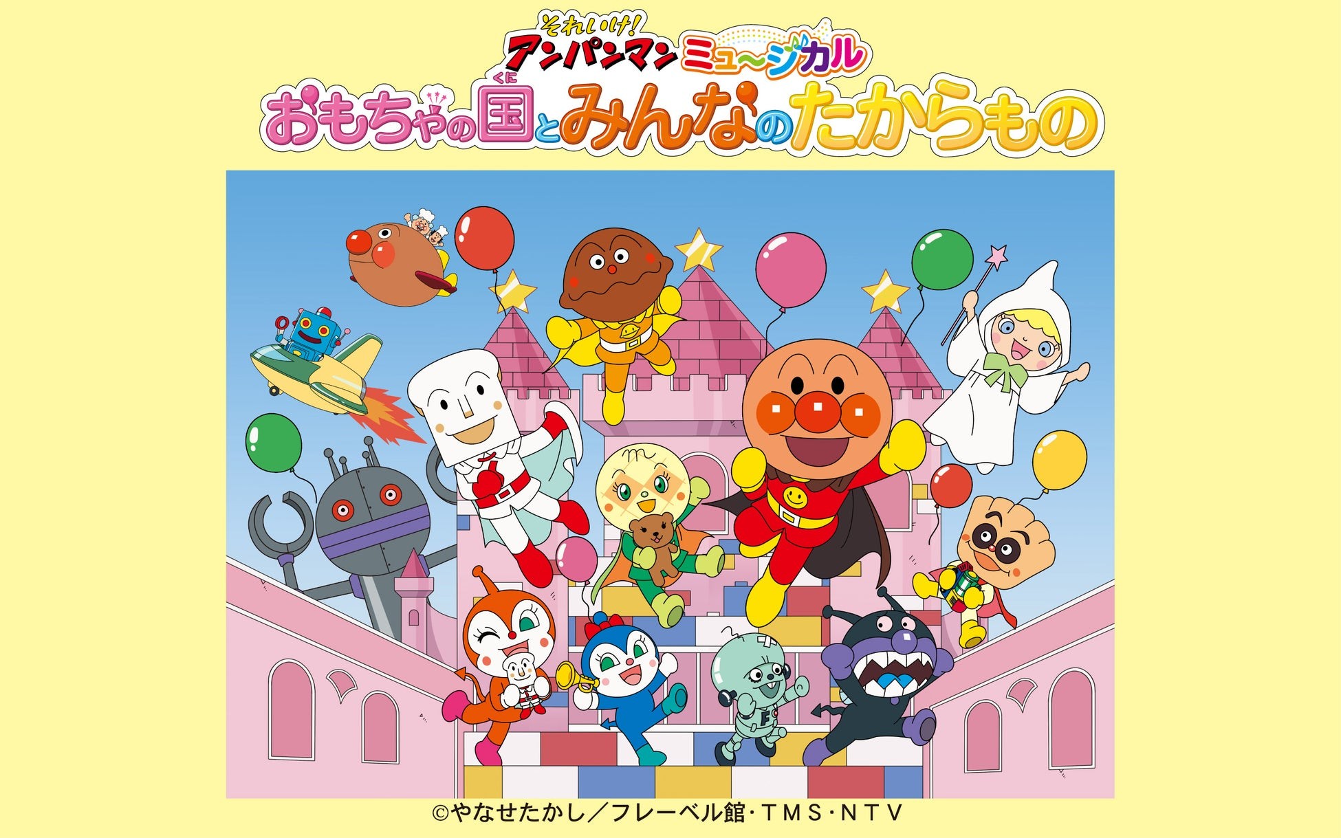 【北海道・旭川公演 チケット発売中】それいけ！アンパンマン ミュージカル「おもちゃの国とみんなのたからもの」2025年9月開催！