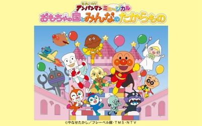 【北海道・旭川公演 チケット発売中】それいけ！アンパンマン ミュージカル「おもちゃの国とみんなのたからもの」2025年9月開催！