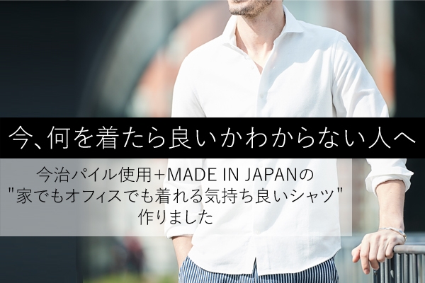 ニューノーマルに着るシャツとして