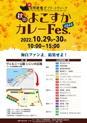 祝・国際観艦式フリートウィーク　 ヴェルニー公園にて「秋のよこすかカレーFes.2022」を 10月29日(土)～10月30日(日)の期間で開催！