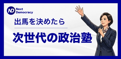 ＜想いと政策で選ばれる＞政治家育成カリキュラム始動！ オンライン講座「次世代の政治塾」を2026年6月に開講