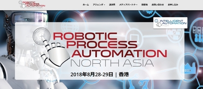 ロボティックプロセスオートメーション (RPA) 会議北東アジア大会