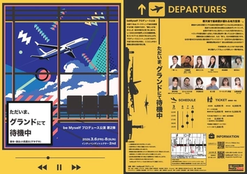 beMyselfプロデュース ゲキゲキ・小西透太の数年ぶりの書き下ろし長編新作舞台　『ただいま、グランドにて待機中』3月6日より上演　限定タペストリーのイメージビジュアルも公開