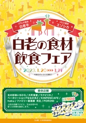北海道・白老駅の商店街で1月29日までイベントを開催！ 白老の食材とジビエを食べられる『白老の食材飲食フェア』