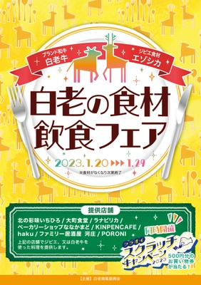 北海道・白老駅の商店街で1月29日までイベントを開催！ 白老の食材とジビエを食べられる『白老の食材飲食フェア』