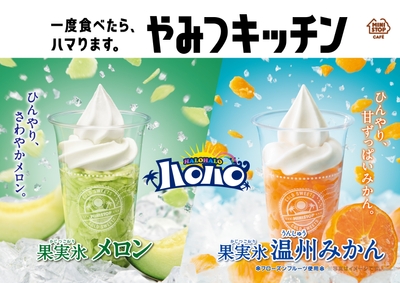 ハロハロ 果実氷メロン/果実氷温州みかん ポスター