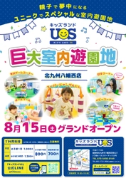 親子で夢中になる全天候型の室内遊園地 『キッズランドUS 北九州八幡西店』がミスターマックス八幡西店に 8/15(土)グランドオープン！