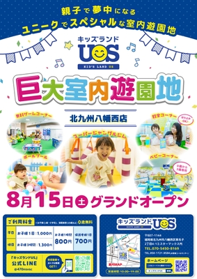 室内遊園地『キッズランドUS 北九州八幡西店』グランドオープン