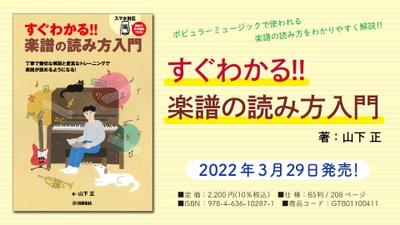 「すぐわかる！！ 楽譜の読み方入門」3月29日発売！