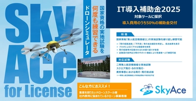 NDDオリジナル製品のドローン操縦シミュレータ 「SkyAce for License」が「IT導入補助金2025」の 対象ツールに採択