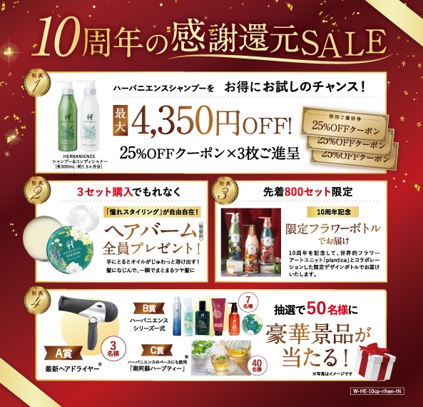 ＜11月1日～12月8日まで＞10周年だけの特典満載