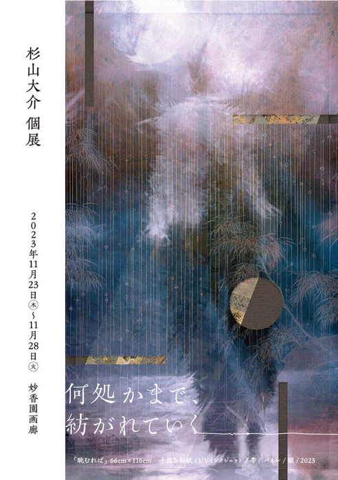 「何処かまで、紡がれていく」告知メインビジュアル