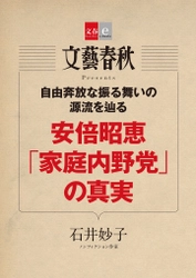 　　　本人へのインタビュー取材も行った 石井妙子氏の「安倍昭恵『家庭内野党』の真実」を 　電子書籍オリジナルで３月24日（金）緊急発売！ 