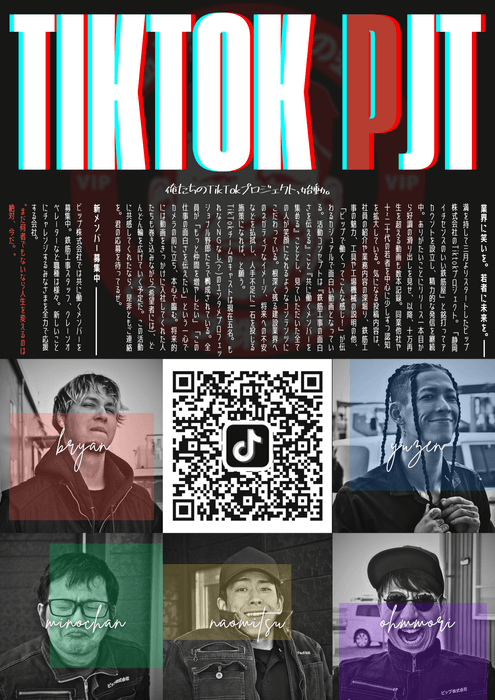 TikTokPJT始動フライヤー