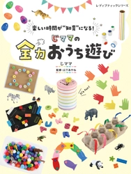 TVerフェス！SUMMER2021 「毎日ワクワク！日替わりコンテンツ」で テレビ東京「シナぷしゅ」とコラボ！ 毎日楽しいおうち遊びを配信。 新感覚知育本『じママの全力おうち遊び』好評販売中！(6/29発売)