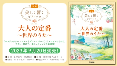 「美しく響くピアノソロ(初級) 大人の定番 ～世界のうた～」 9月20日発売！