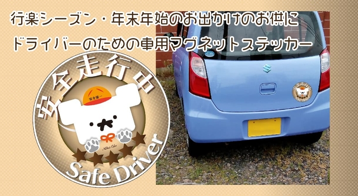 Safe Driver ステッカー&使用例
