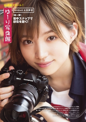 中面05:新連載!NMB48太田夢莉の「ゆーり写真館」