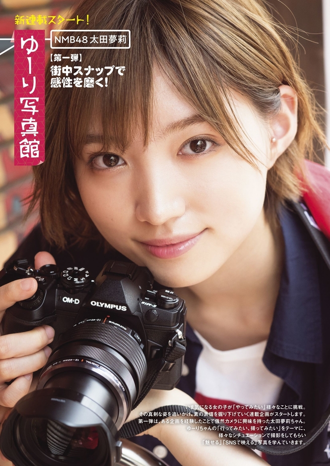 中面05:新連載!NMB48太田夢莉の「ゆーり写真館」