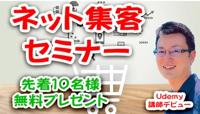 ネット集客セミナー【Udemy】無料クーポン プレゼント♪SEOの基本を動画解説