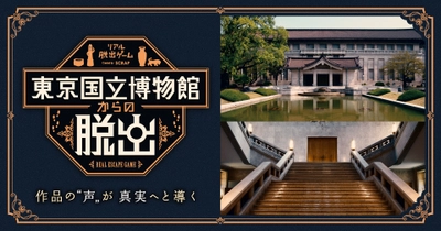 好評開催中の『東京国立博物館からの脱出』プロモーションイベントとして、 上野公園を舞台に、無料で挑戦できる謎解き企画が開催決定！ 明日2022年9月17日（土）よりスタート